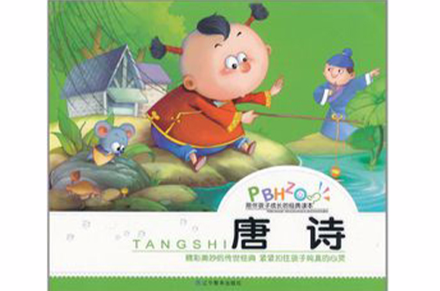 陪伴孩子成长的经典读本：唐诗