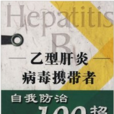B型肝炎病毒携带者自我防治100招