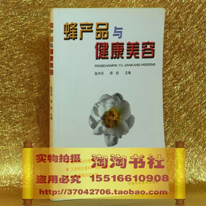 蜂产品与健康美容