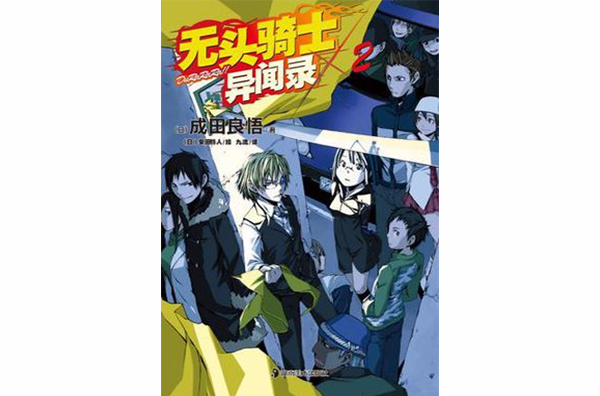 无头骑士异闻录 DuRaRaRa!! ×2
