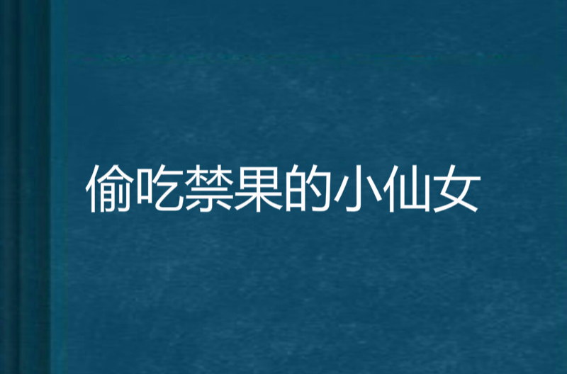 偷吃禁果的小仙女
