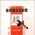 毛笔书法入门教程：赵体楷诀百韵歌