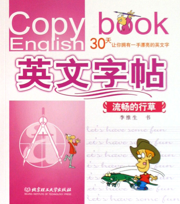 英文字帖：流畅的行书