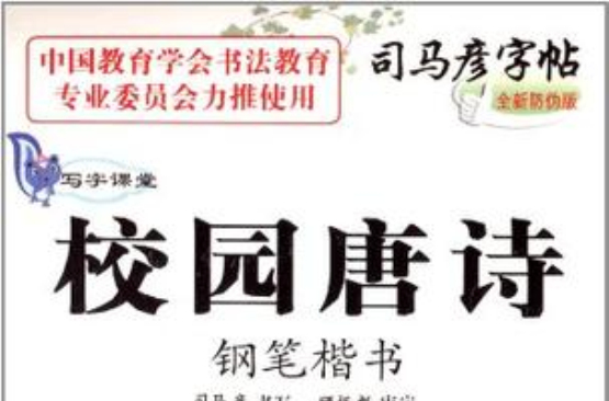 写字课堂校园唐诗钢笔楷书