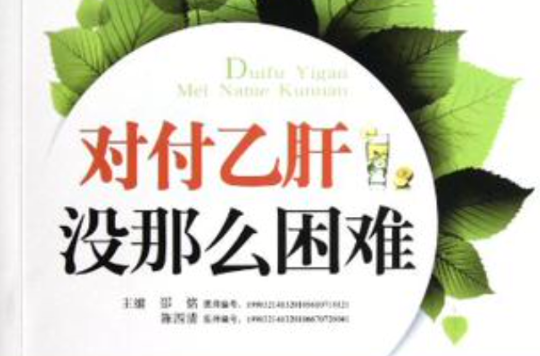 对付B肝没那幺困难