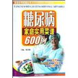 糖尿病家庭实用菜谱600例