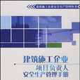 建筑施工企业项目负责人安全生产管理手册