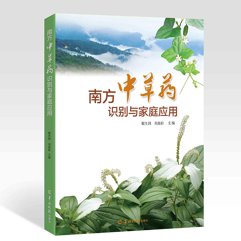 南方中草药识别与家庭套用