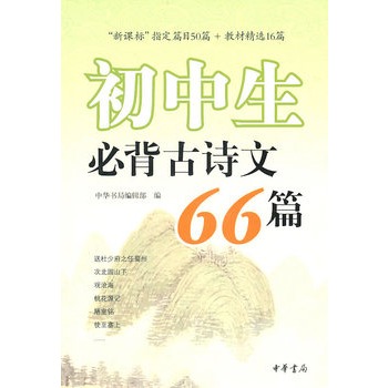 国中生必背古诗文66篇