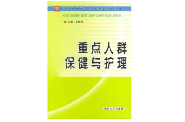 重点人群保健与护理