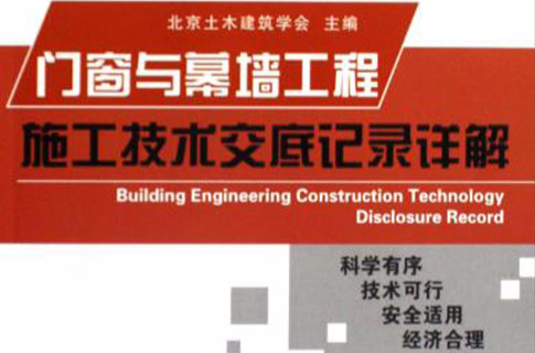 门窗与幕墙工程施工技术交底记录详解