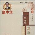 庞中华学唐诗：写唐诗楷书钢笔字帖1