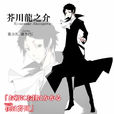 芥川龙之介(漫画《文豪野犬》角色)