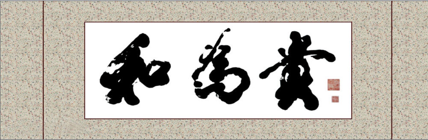 和为贵文化