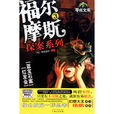福尔摩斯探案系列3：红髮会·蓝宝石案