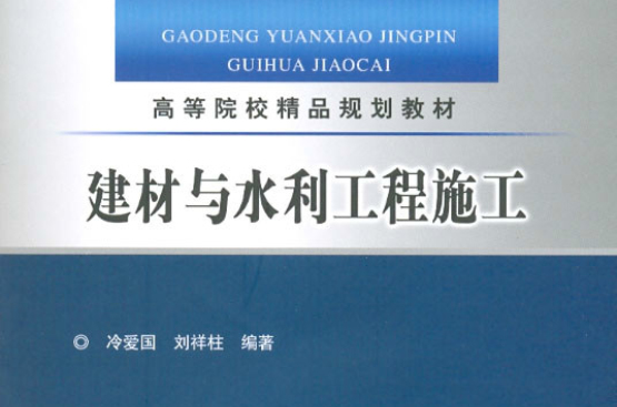 建材与水利工程施工