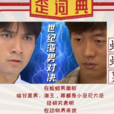 蚯蚓男(网路流行辞彙)