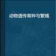 动物遗传育种与繁殖