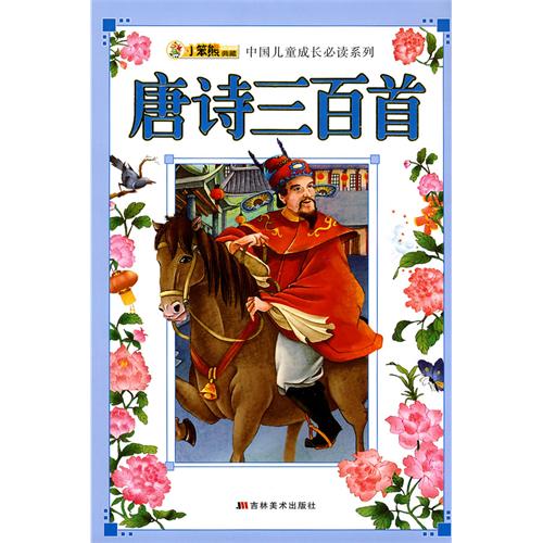 中国儿童成长必读系列：唐诗三百首