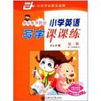 华夏万卷：国小英语写字课课练