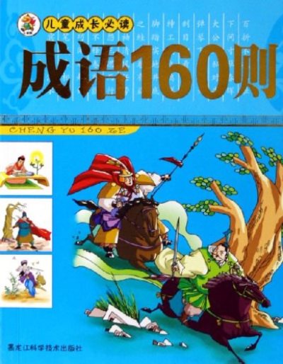 儿童成长必读：成语160则