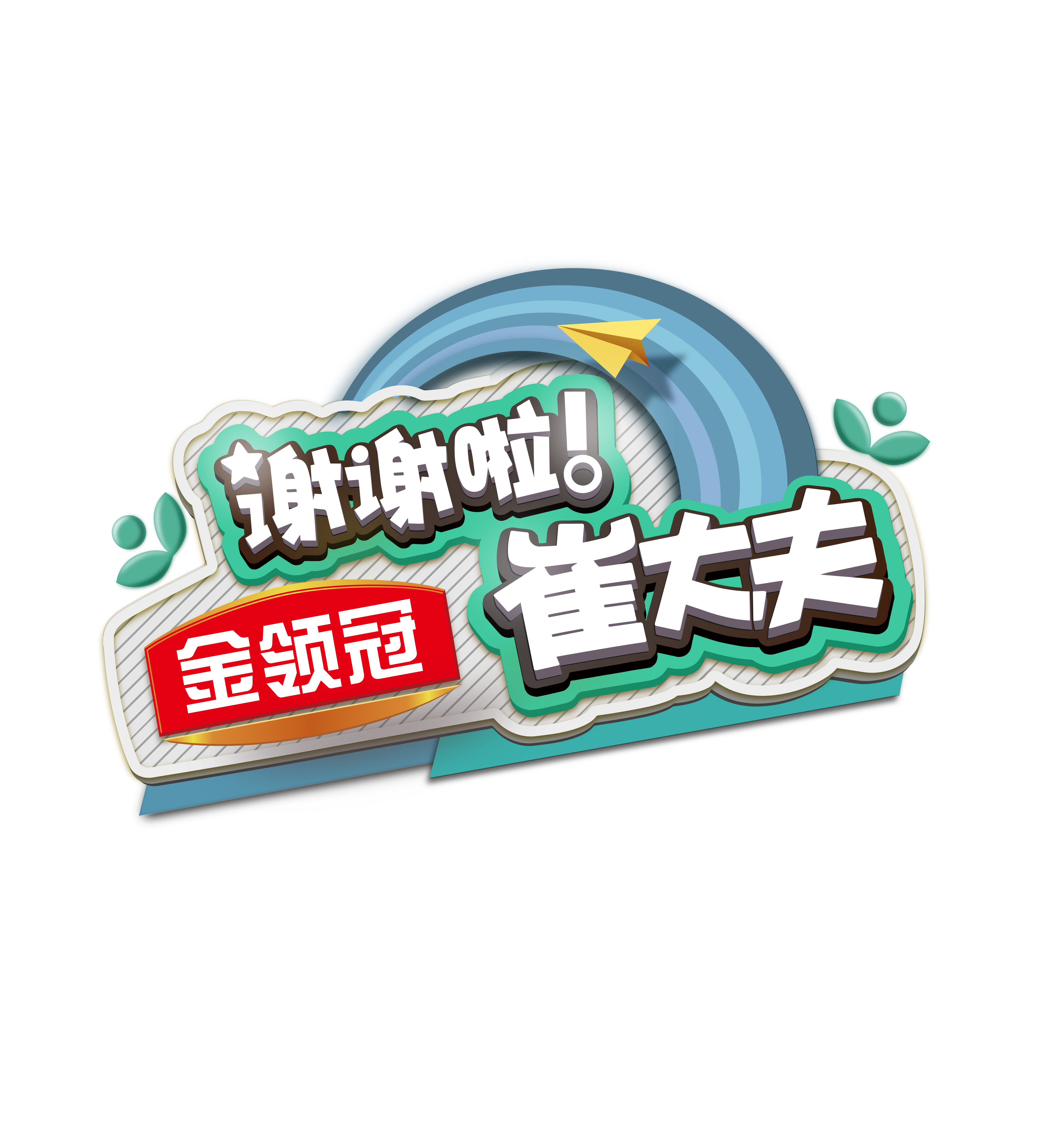 谢谢啦！崔大夫
