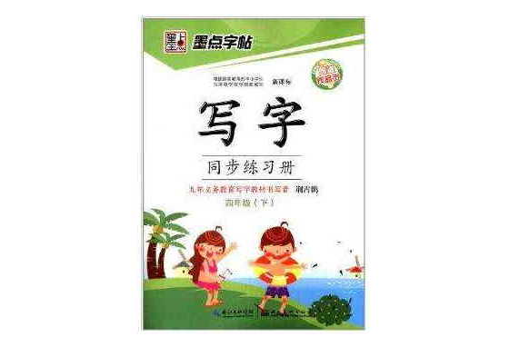 墨点字帖：写字同步练习册
