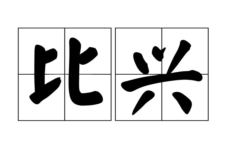 比兴
