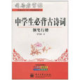 司马彦字帖·中学生必背古诗词：钢笔行楷