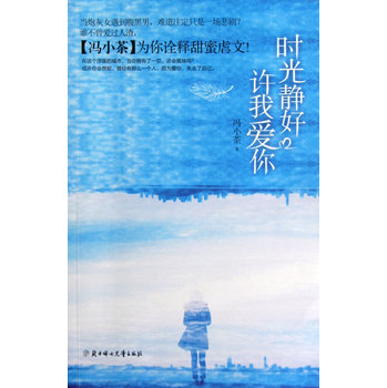 时光静好，许我爱你