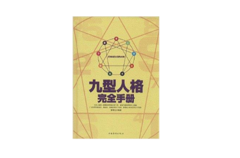 九型人格完全手册