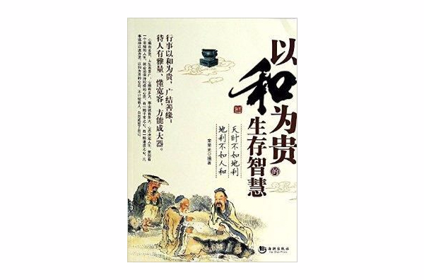 以和为贵的生存智慧