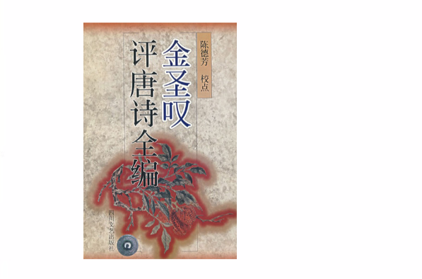 金圣歎评唐诗全编