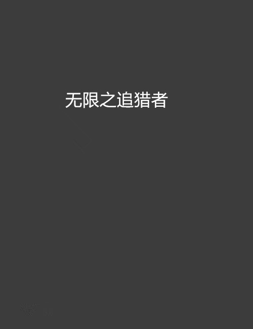 无限之追猎者