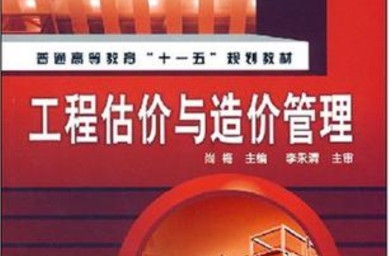 工程估价与造价管理