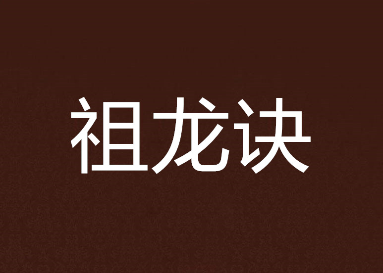 祖龙诀