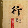 行书《兰亭序》结构与章法