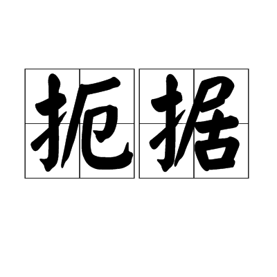 扼据