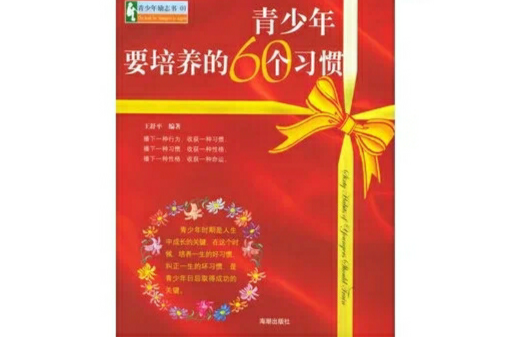 青少年要培养的60个习惯