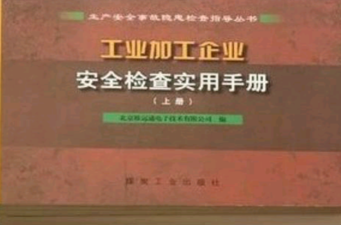 工业加工企业安全检查实用手册