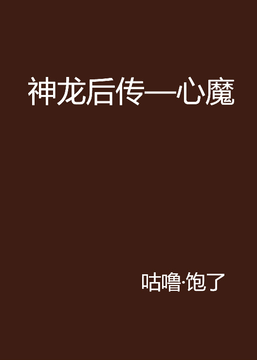 神龙后传——心魔
