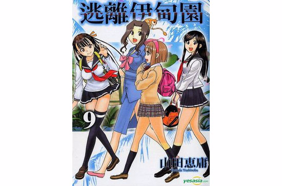 逃离伊甸园 Vol.9