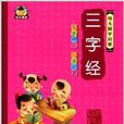 幼儿国学启蒙：三字经