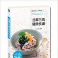 远离三高健康食谱