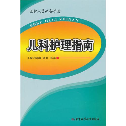 儿科护理指南