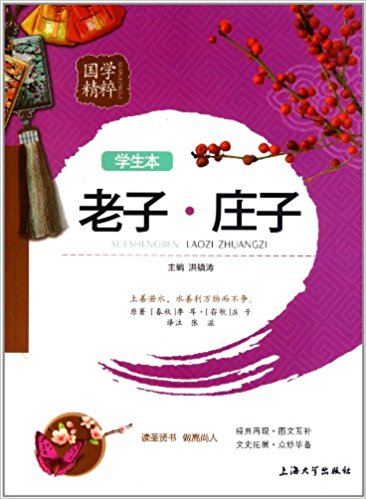 国学精粹：老子庄子（学生本）