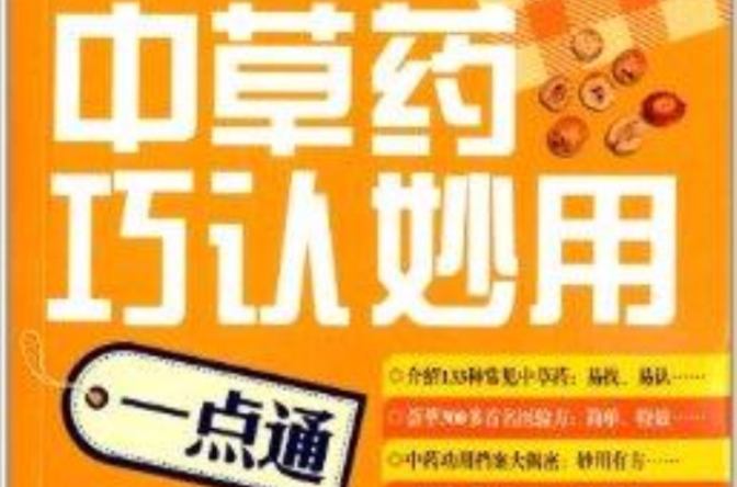 中草药巧认妙用一点通