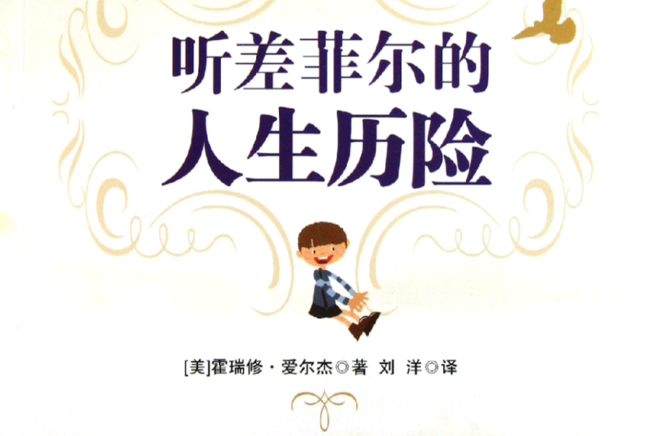 影响世界的青少年必读励志经典：听差菲尔的人生历险