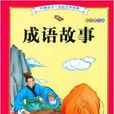 伴随孩子一生的文学经典：成语故事