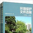环境保护档案选编2009